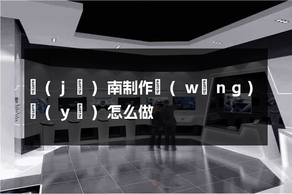 濟(jì)南制作網(wǎng)頁(yè)怎么做