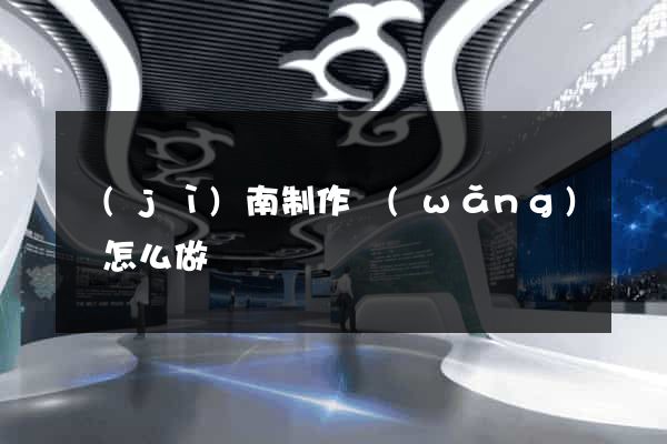 濟(jì)南制作網(wǎng)頁怎么做