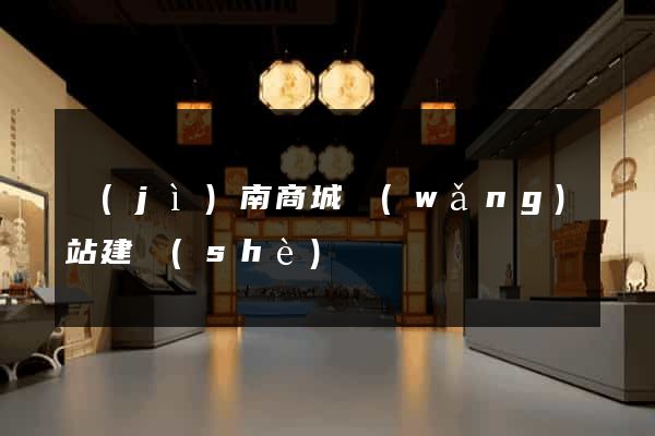 濟(jì)南商城網(wǎng)站建設(shè)