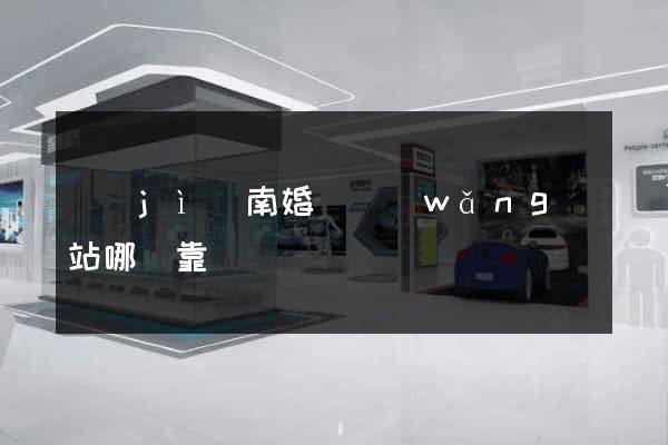 濟(jì)南婚戀網(wǎng)站哪個靠譜