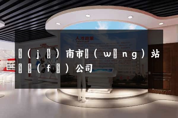 濟(jì)南市網(wǎng)站開發(fā)公司