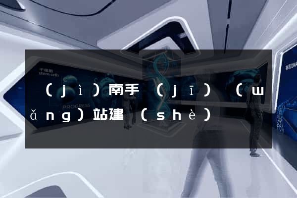 濟(jì)南手機(jī)網(wǎng)站建設(shè)