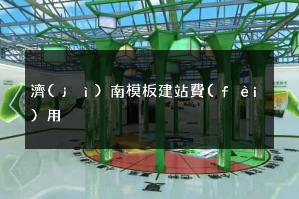 濟(jì)南模板建站費(fèi)用