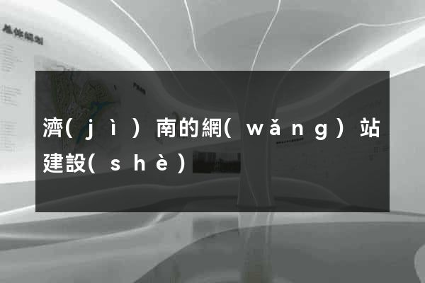 濟(jì)南的網(wǎng)站建設(shè)