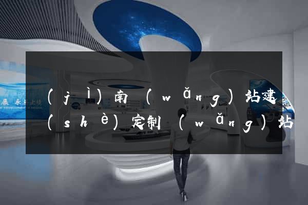 濟(jì)南網(wǎng)站建設(shè)定制網(wǎng)站