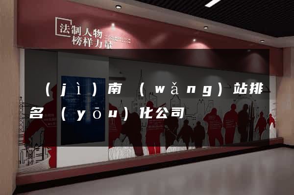 濟(jì)南網(wǎng)站排名優(yōu)化公司