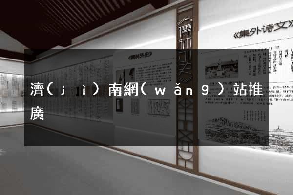 濟(jì)南網(wǎng)站推廣