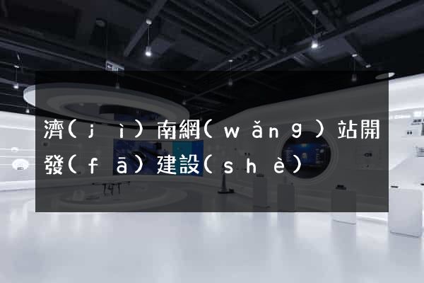 濟(jì)南網(wǎng)站開發(fā)建設(shè)