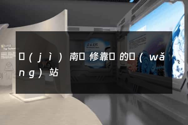 濟(jì)南裝修靠譜的網(wǎng)站