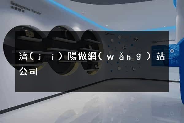 濟(jì)陽做網(wǎng)站公司