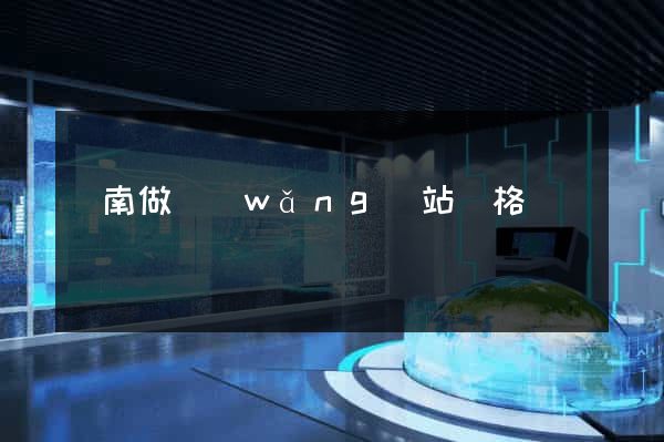 濟南做網(wǎng)站價格