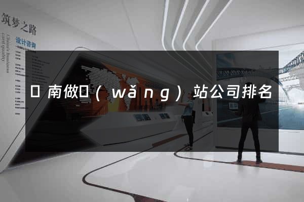 濟南做網(wǎng)站公司排名