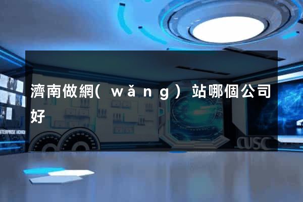 濟南做網(wǎng)站哪個公司好