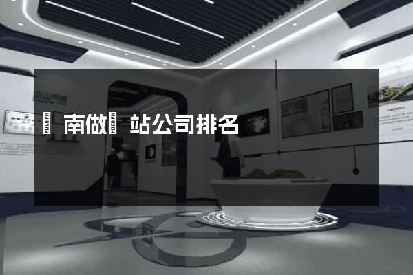 濟南做網站公司排名