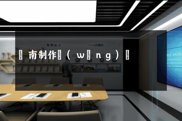 濟南制作網(wǎng)頁