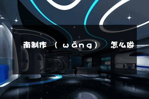 濟南制作網(wǎng)頁怎么做