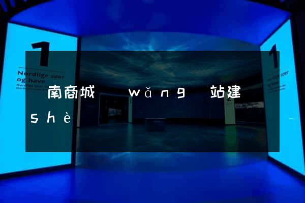 濟南商城網(wǎng)站建設(shè)