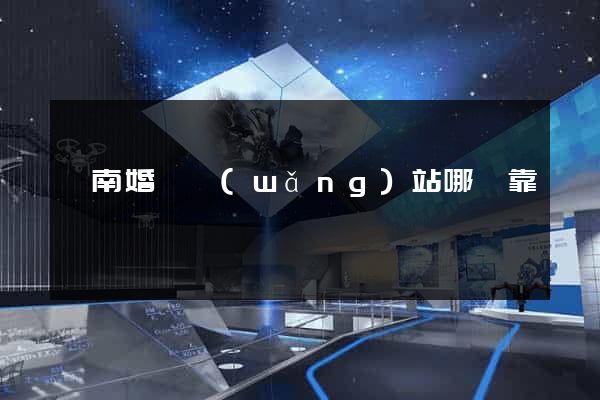 濟南婚戀網(wǎng)站哪個靠譜