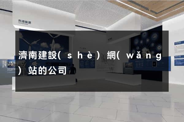 濟南建設(shè)網(wǎng)站的公司
