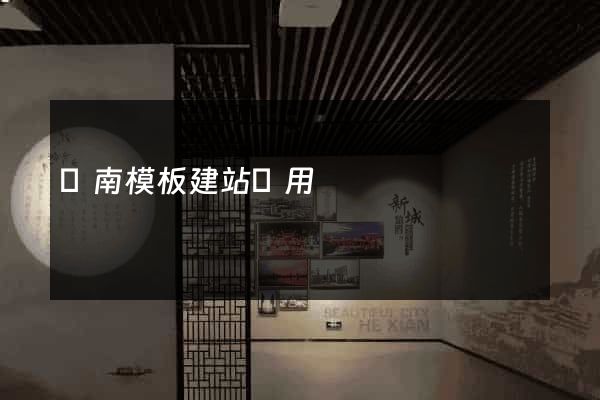 濟南模板建站費用