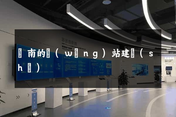 濟南的網(wǎng)站建設(shè)