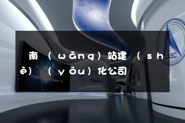 濟南網(wǎng)站建設(shè)優(yōu)化公司