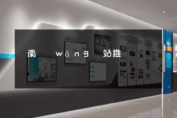 濟南網(wǎng)站推廣