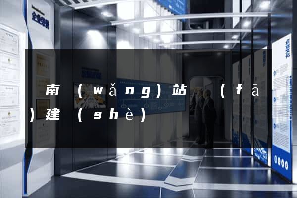 濟南網(wǎng)站開發(fā)建設(shè)