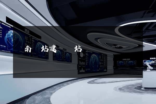 濟南網站建設網站