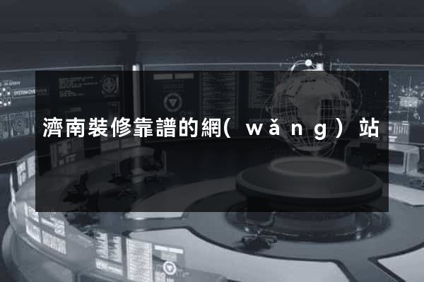濟南裝修靠譜的網(wǎng)站