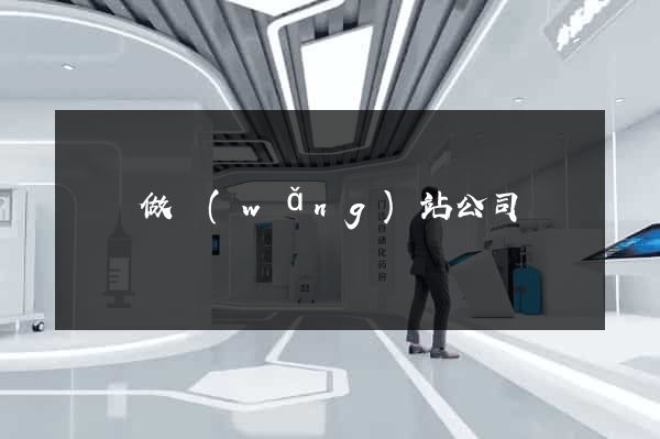 濟陽做網(wǎng)站公司