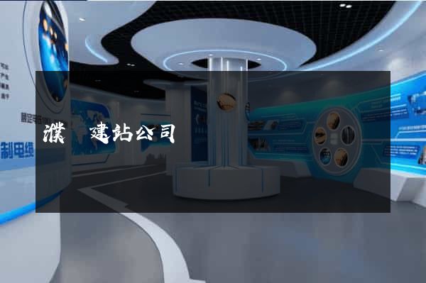 濮陽建站公司