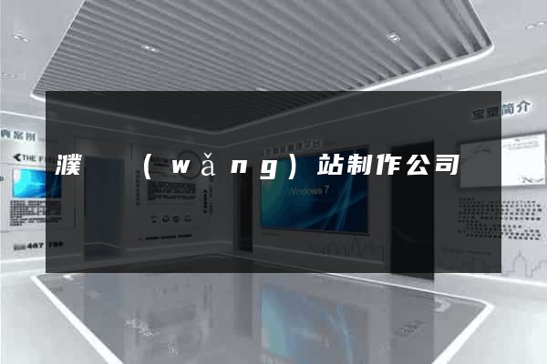 濮陽網(wǎng)站制作公司