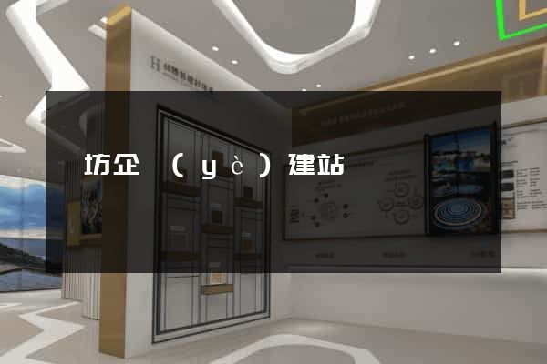 濰坊企業(yè)建站