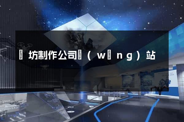 濰坊制作公司網(wǎng)站