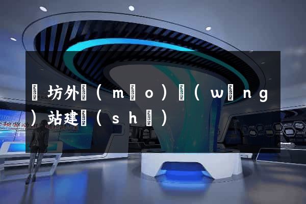 濰坊外貿(mào)網(wǎng)站建設(shè)