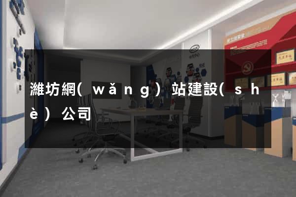 濰坊網(wǎng)站建設(shè)公司