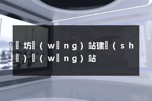 濰坊網(wǎng)站建設(shè)網(wǎng)站