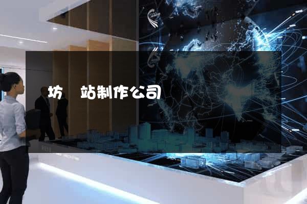 濰坊網站制作公司