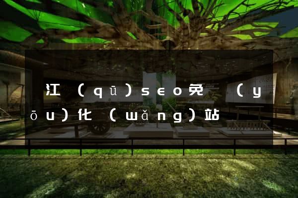 濱江區(qū)seo免費優(yōu)化網(wǎng)站