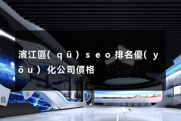 濱江區(qū)seo排名優(yōu)化公司價格