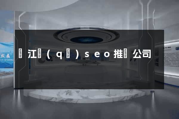 濱江區(qū)seo推廣公司