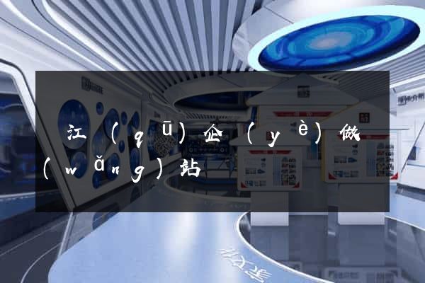 濱江區(qū)企業(yè)做網(wǎng)站