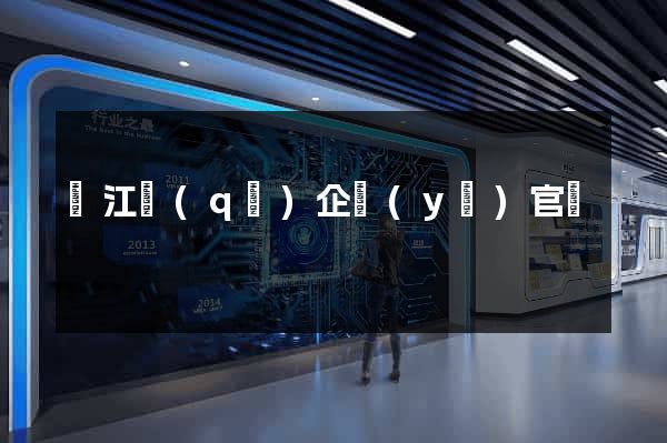 濱江區(qū)企業(yè)官網