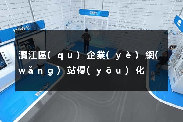 濱江區(qū)企業(yè)網(wǎng)站優(yōu)化