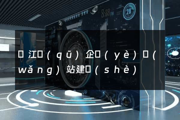 濱江區(qū)企業(yè)網(wǎng)站建設(shè)