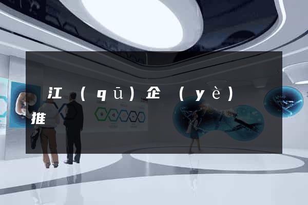 濱江區(qū)企業(yè)網絡推廣