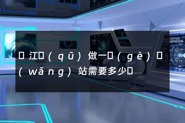 濱江區(qū)做一個(gè)網(wǎng)站需要多少錢