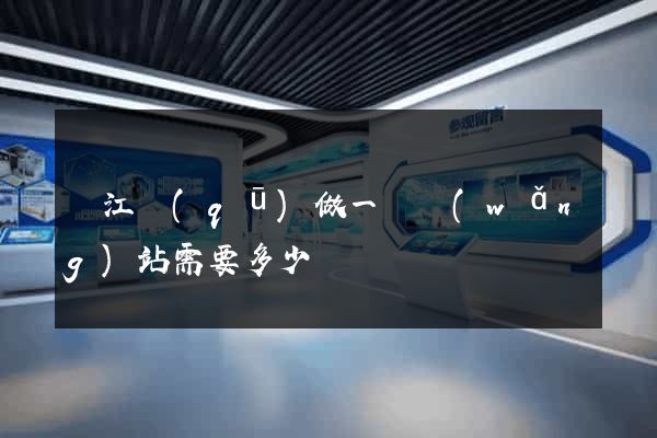 濱江區(qū)做一個網(wǎng)站需要多少錢