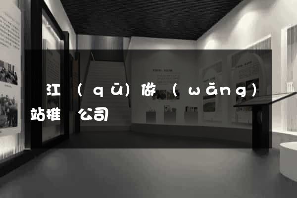 濱江區(qū)做網(wǎng)站推廣公司